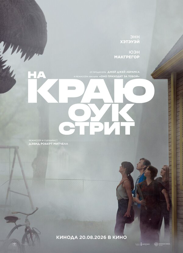 На краю Оук-стрит (2026) - смотреть онлайн